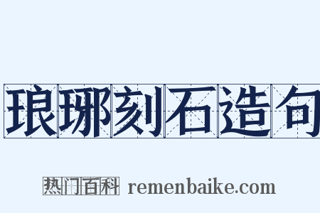 琅琊刻石造句是什么意思的图片